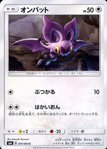 [C] 074/094 オンバット
