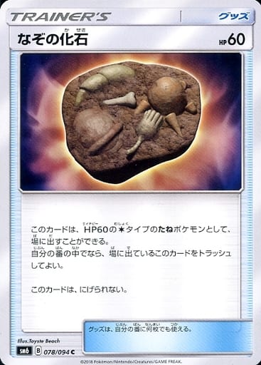 [C] 078/094 なぞの化石
