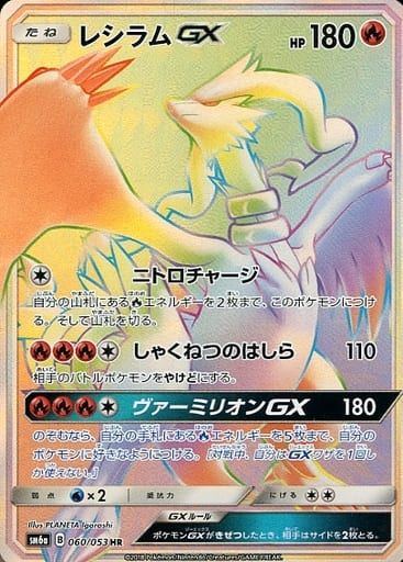 [HR] 060/053 レシラムGX
