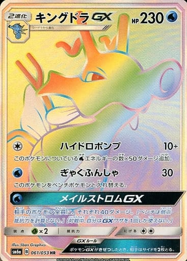[HR] 061/053 キングドラGX