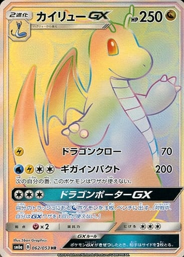 [HR] 062/053 カイリューGX