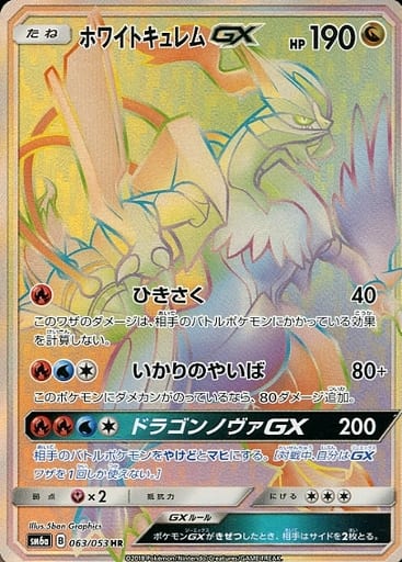 [HR] 063/053 ホワイトキュレムGX