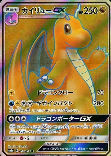 [SR] 056/053 カイリューGX