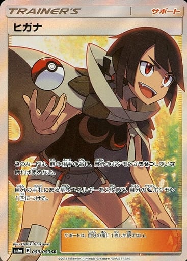 [SR] 059/053 ヒガナ