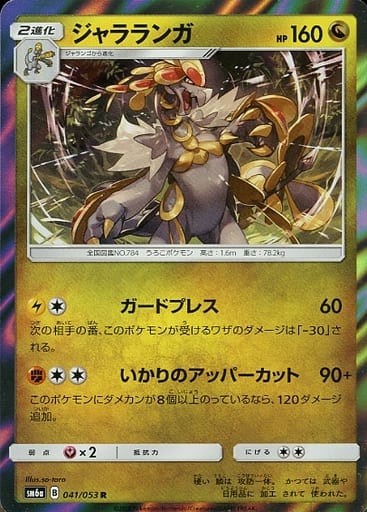 [R] 041/053 ジャラランガ