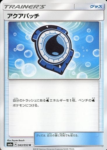[U] 043/053 アクアパッチ