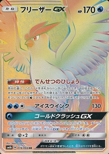 [HR] 078/066 フリーザーGX