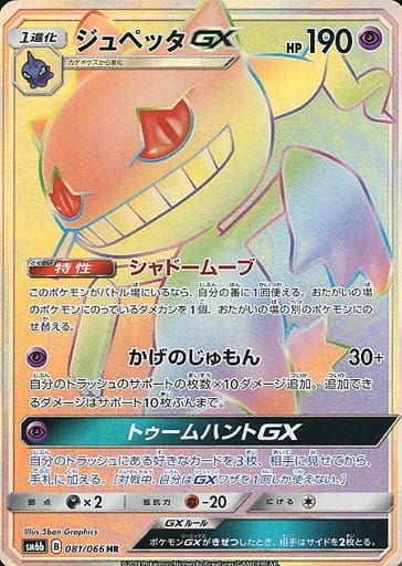 [HR] 081/066 ジュペッタGX