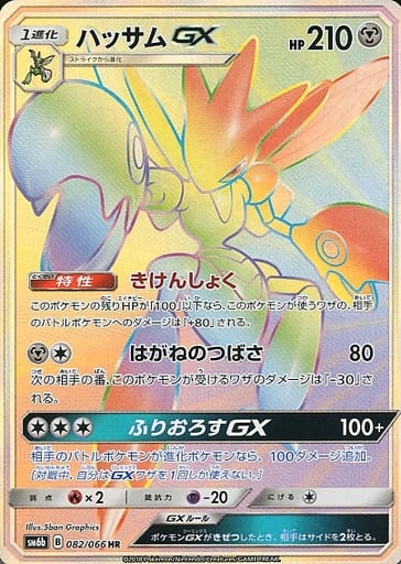 [HR] 082/066 ハッサムGX