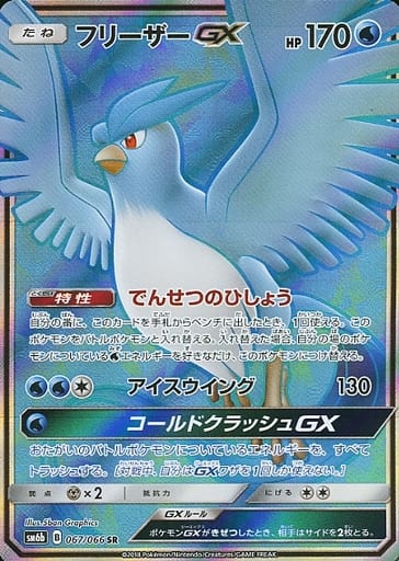 [SR] 067/066 フリーザーGX