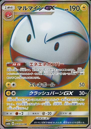 [SR] 068/066 マルマインGX