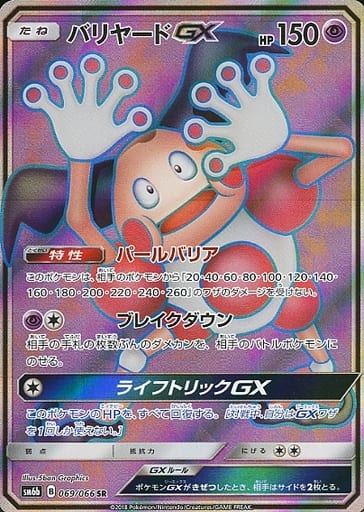 [SR] 069/066 バリヤードGX