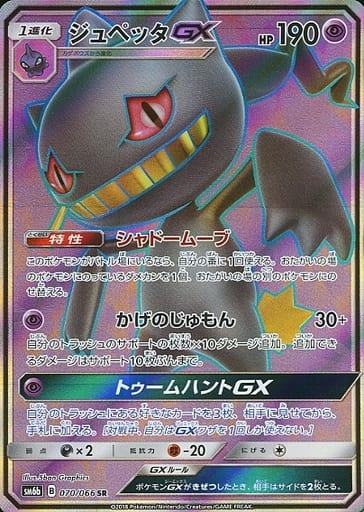 [SR] 070/066 ジュペッタGX