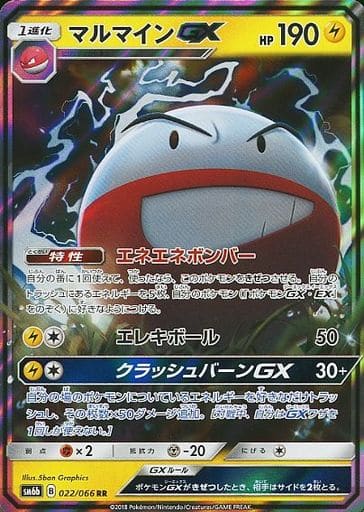 [RR] 022/066 マルマインGX