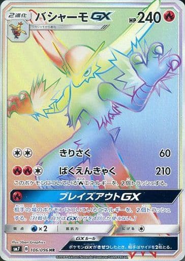 [HR] 106/096 バシャーモGX