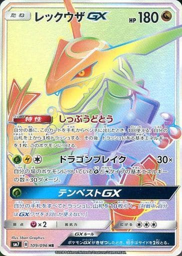 [HR] 109/096 レックウザGX