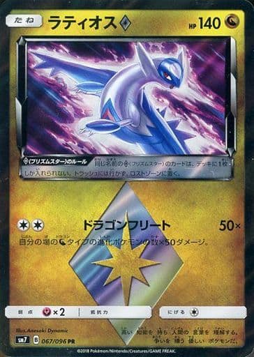 [PR] 067/096 ラティオス◇
