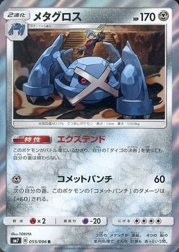 [R] 055/096 メタグロス