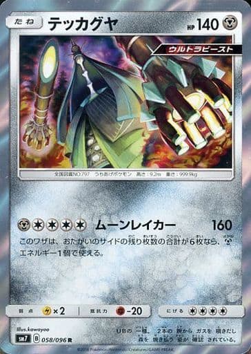 [R] 058/096 テッカグヤ