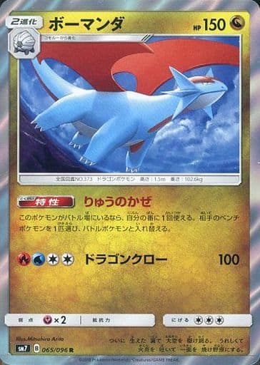 [R] 065/096 ボーマンダ