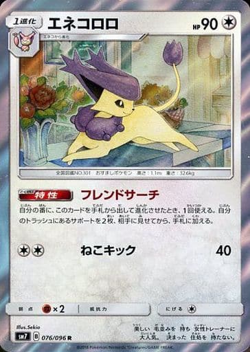 [R] 076/096 エネコロロ