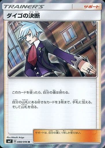 [R] 088/096 ダイゴの決断