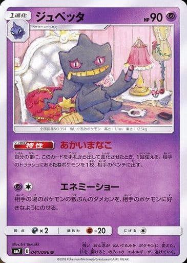 [U] 041/096 ジュペッタ