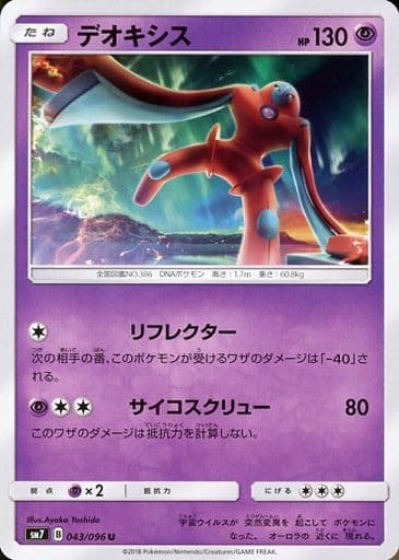 [U] 043/096 デオキシス