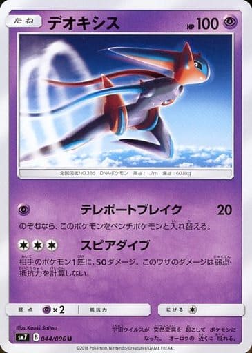 [U] 044/096 デオキシス