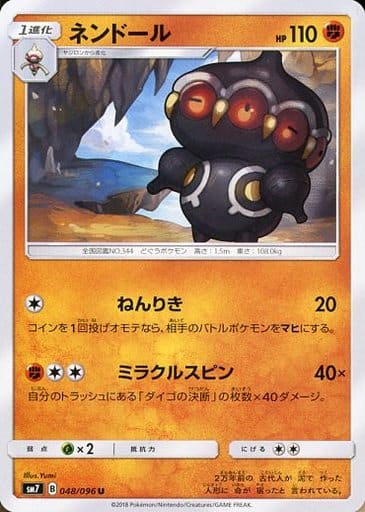 [U] 048/096 ネンドール