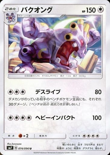 [U] 074/096 バクオング