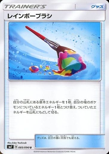 [U] 085/096 レインボーブラシ