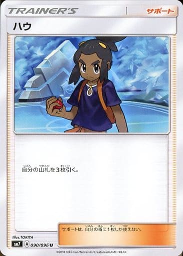 [U] 090/096 ハウ