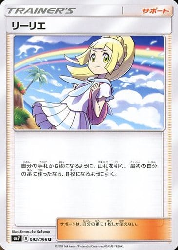 [U] 092/096 リーリエ