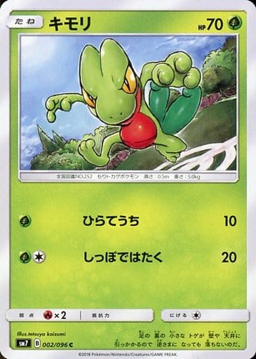 [C] 002/096 キモリ