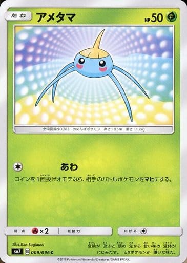 [C] 009/096 アメタマ