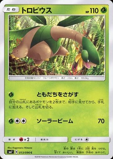 [C] 013/096 トロピウス