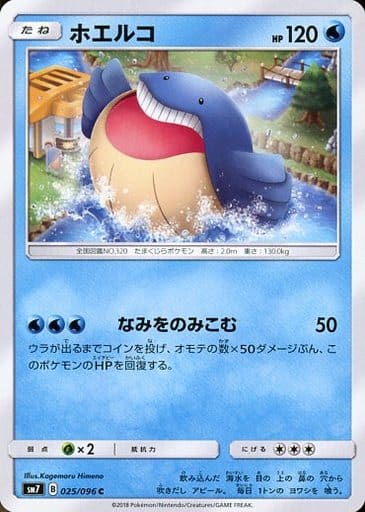 [C] 025/096 ホエルコ