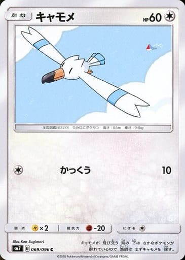 [C] 069/096 キャモメ
