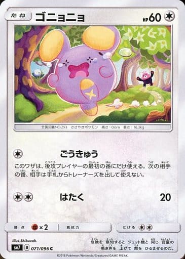 [C] 071/096 ゴニョニョ