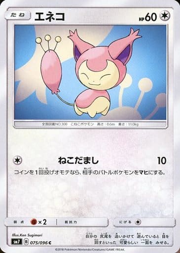 [C] 075/096 エネコ