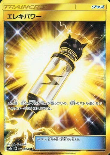 [UR] 071/060 エレキパワー