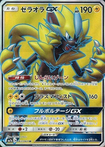 [SR] 063/060 ゼラオラGX