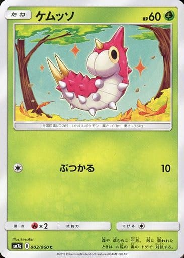 [C] 003/060 ケムッソ