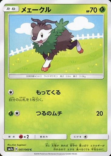 [C] 007/060 メェークル