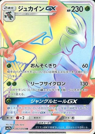 [HR] 057/050 ジュカインGX