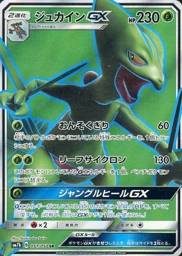 [SR] 051/050 ジュカインGX