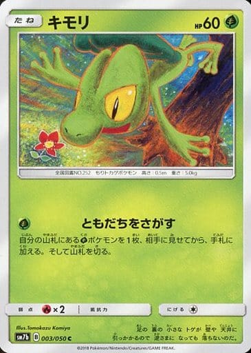 [C] 003/050 キモリ