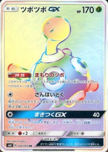 [HR] 104/095 ツボツボGX