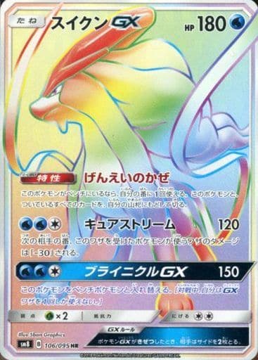 [HR] 106/095 スイクンGX